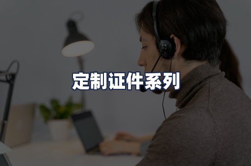 定制证件系列