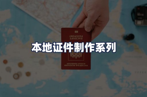 本地证件制作系列